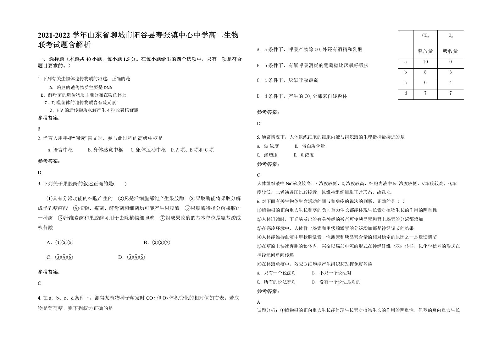 2021-2022学年山东省聊城市阳谷县寿张镇中心中学高二生物联考试题含解析