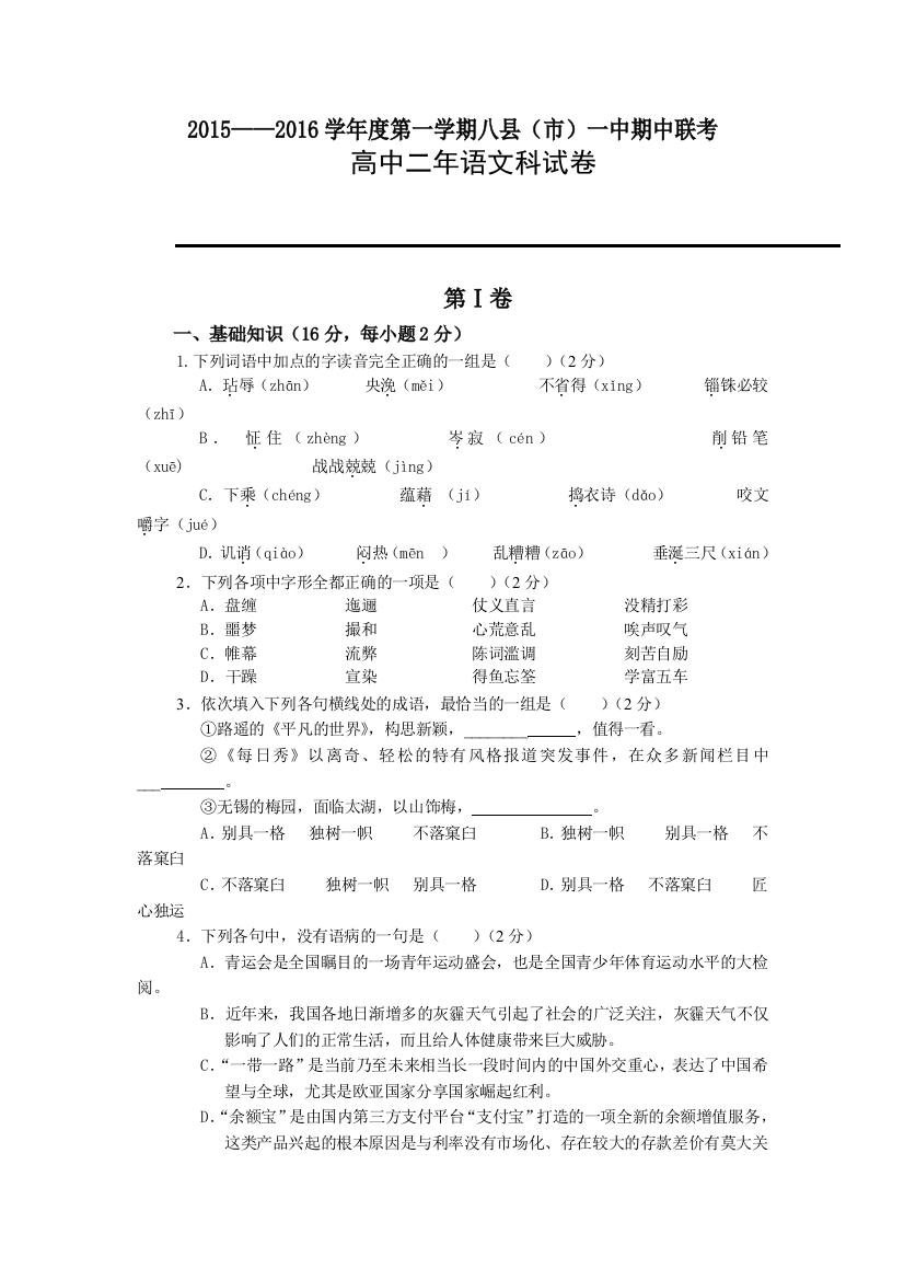 【小学中学教育精选】福建八县一中2015-2016年高二语文期中联考试卷及答案