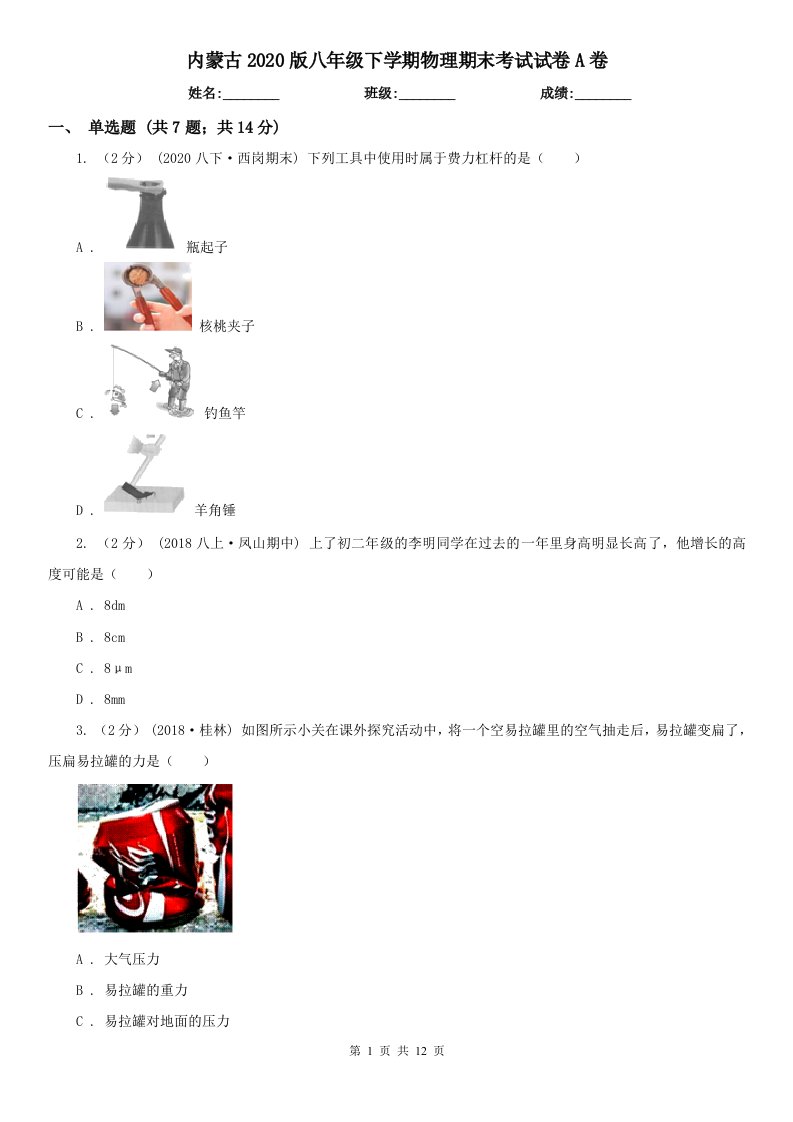 内蒙古2020版八年级下学期物理期末考试试卷A卷（新版）