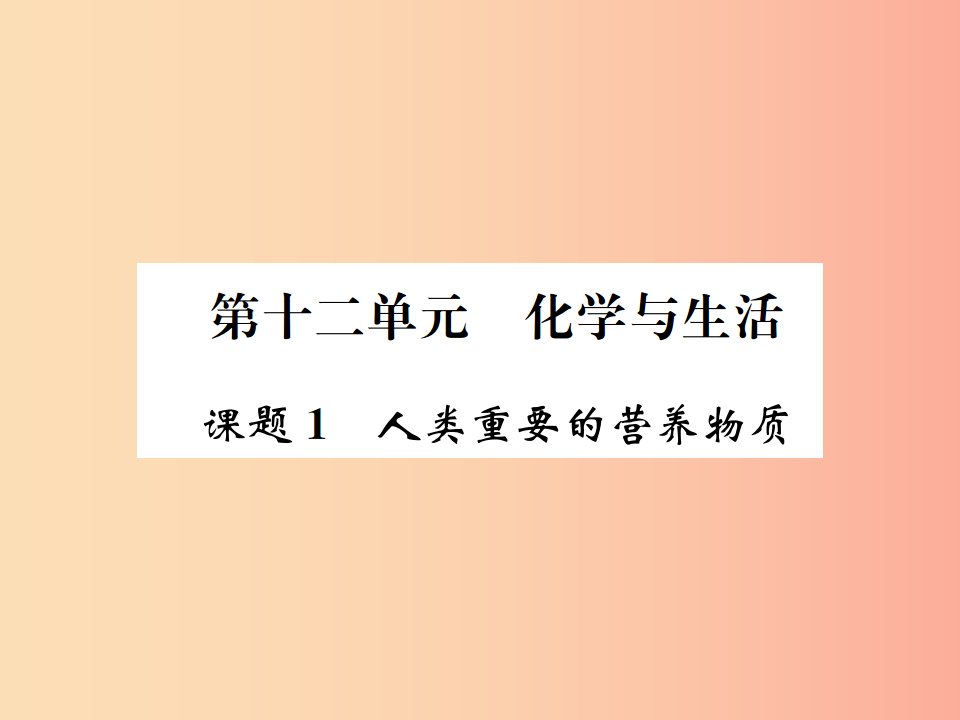 2019届九年级化学下册第十二单元化学与生活课题1人类重要的营养物质复习课件