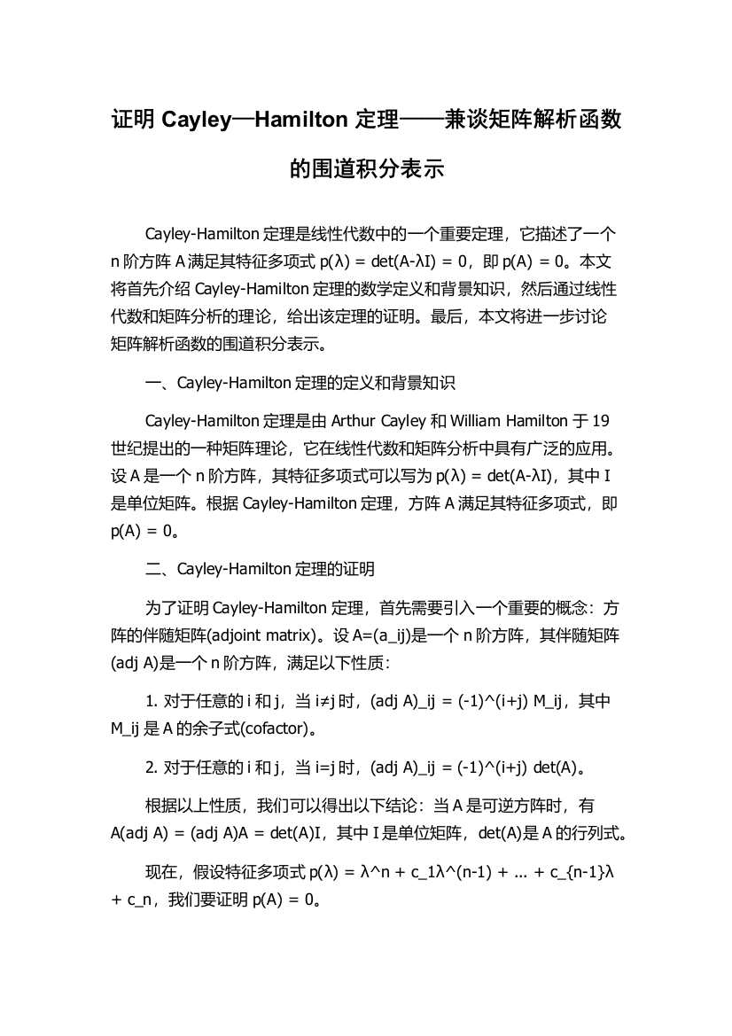 证明Cayley—Hamilton定理——兼谈矩阵解析函数的围道积分表示