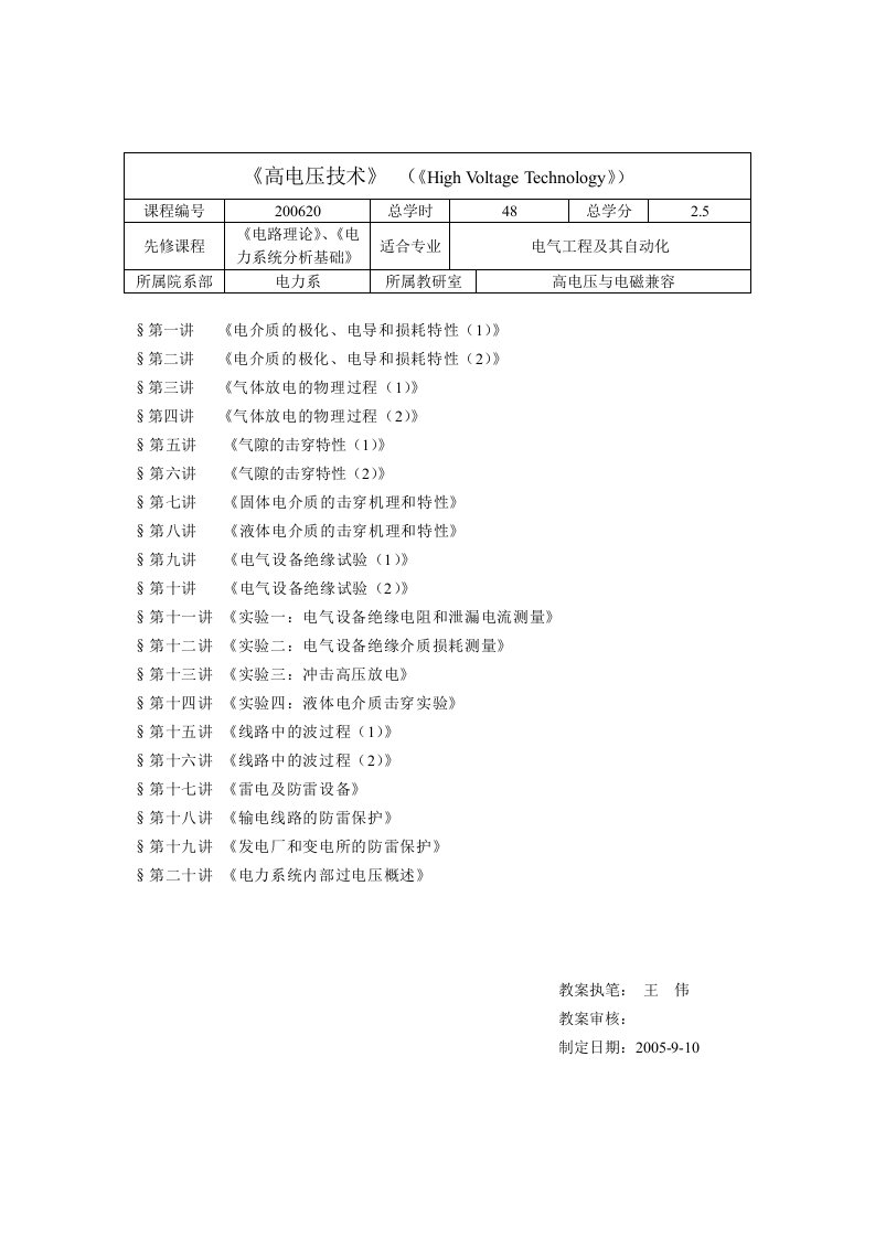 高电压技术教案