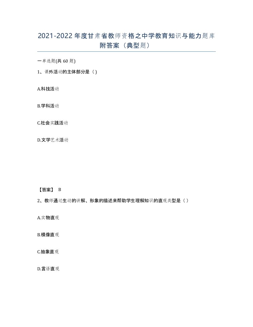 2021-2022年度甘肃省教师资格之中学教育知识与能力题库附答案典型题