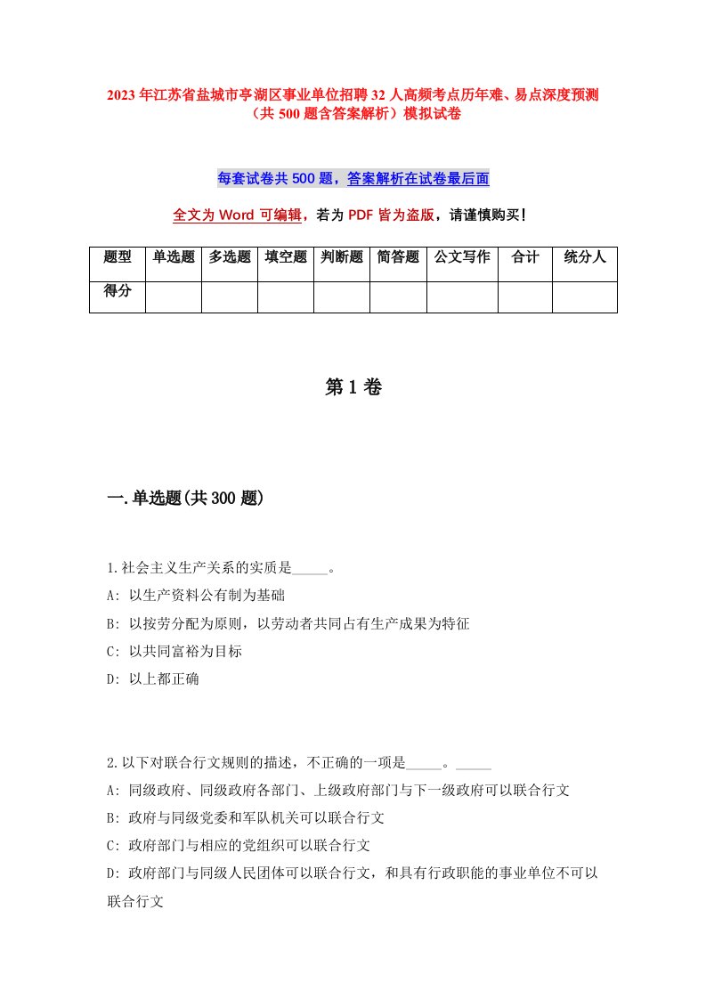 2023年江苏省盐城市亭湖区事业单位招聘32人高频考点历年难易点深度预测共500题含答案解析模拟试卷