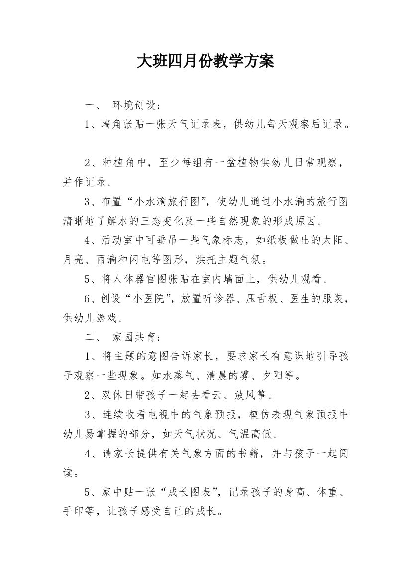 大班四月份教学方案