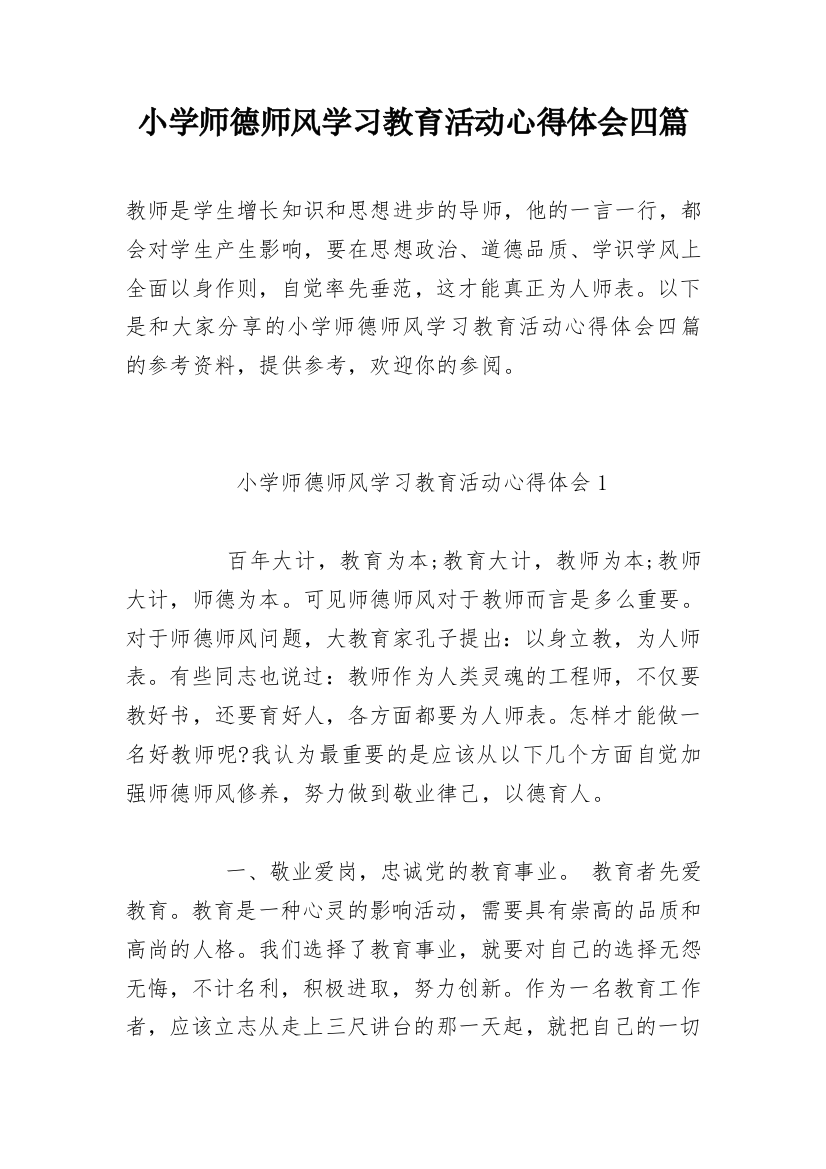 小学师德师风学习教育活动心得体会四篇