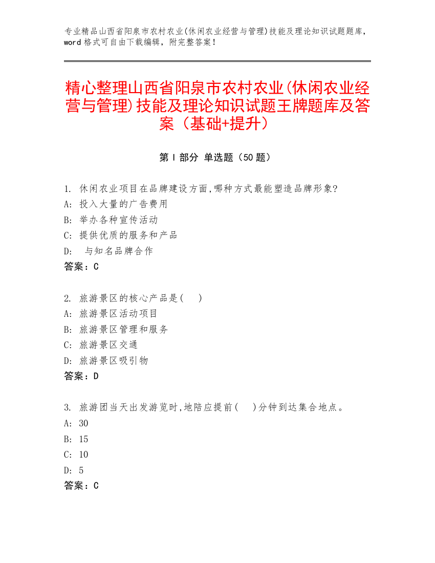 精心整理山西省阳泉市农村农业(休闲农业经营与管理)技能及理论知识试题王牌题库及答案（基础+提升）