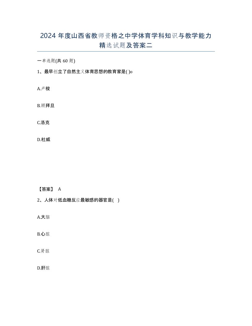 2024年度山西省教师资格之中学体育学科知识与教学能力试题及答案二