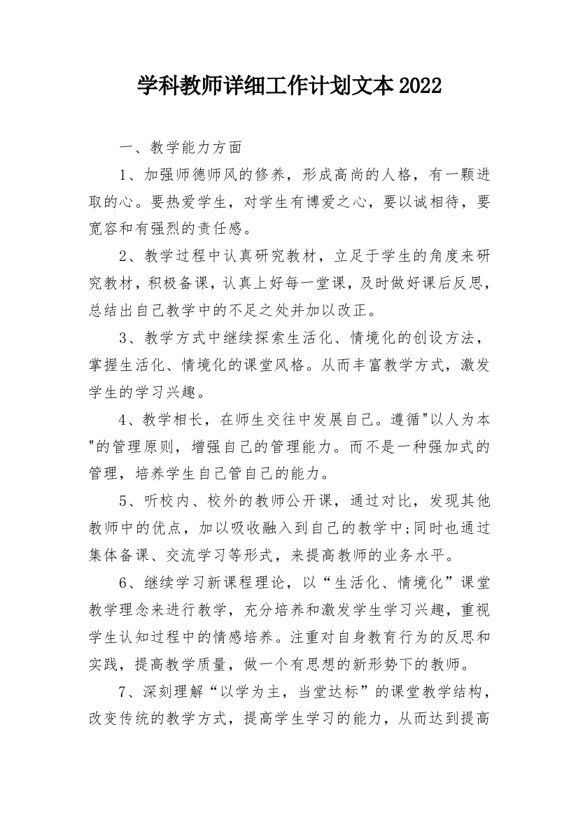 学科教师详细工作计划文本2022