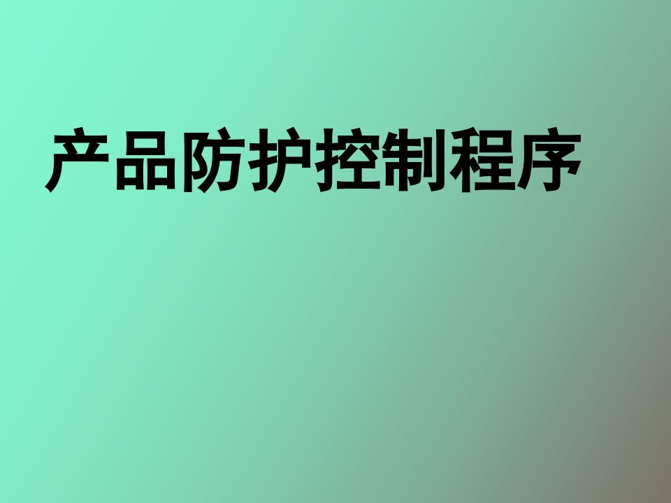 产品防护控制程序