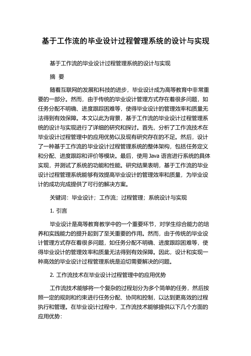 基于工作流的毕业设计过程管理系统的设计与实现