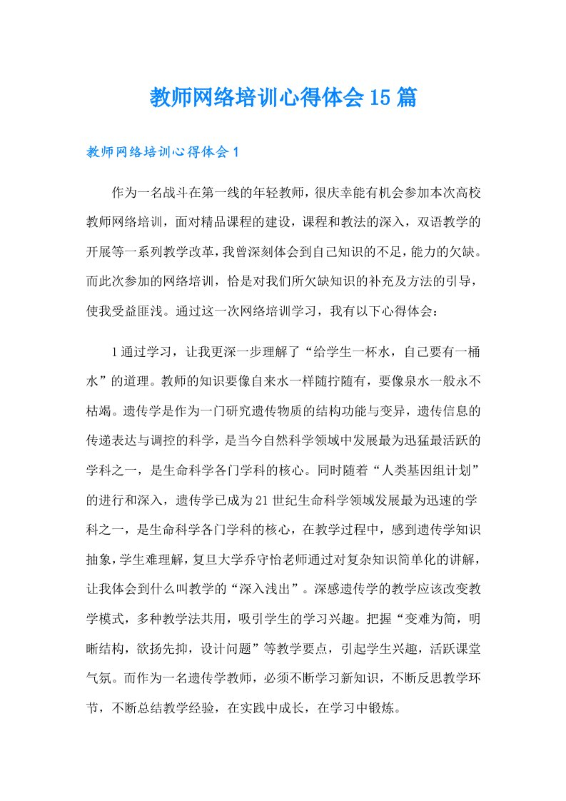 教师网络培训心得体会15篇