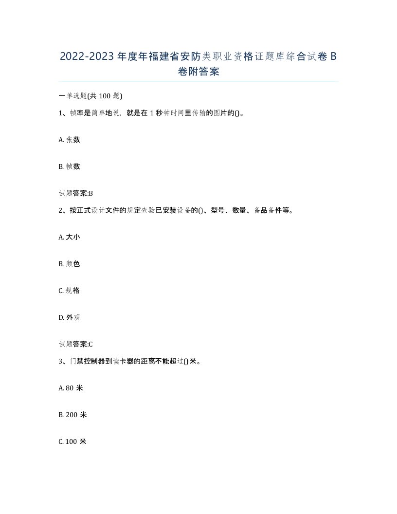 20222023年度年福建省安防类职业资格证题库综合试卷B卷附答案