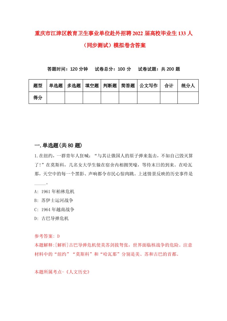 重庆市江津区教育卫生事业单位赴外招聘2022届高校毕业生133人同步测试模拟卷含答案7