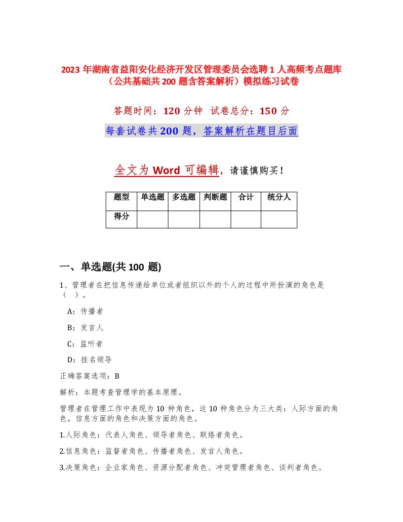 2023年湖南省益阳安化经济开发区管理委员会选聘1人高频考点题库公共基础共200题含答案解析模拟练习试卷