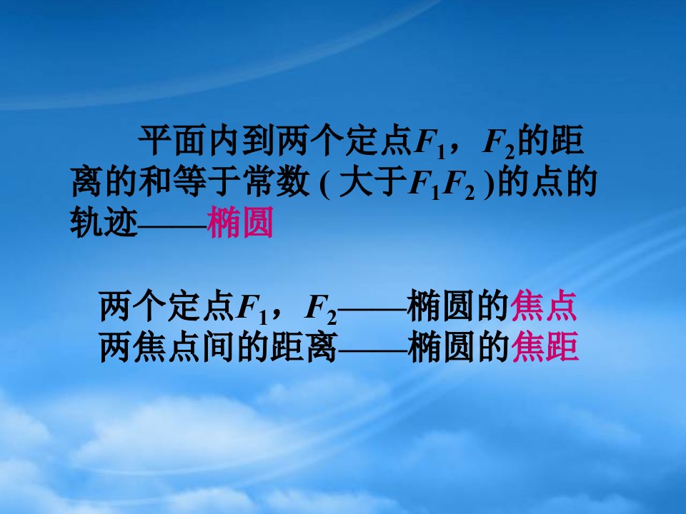 椭圆的标准方程江苏省青年教师评优课件5