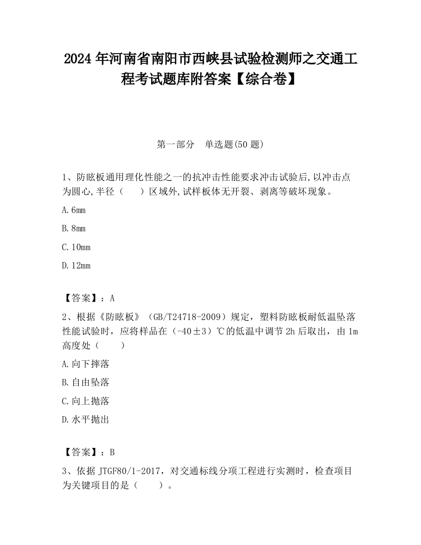 2024年河南省南阳市西峡县试验检测师之交通工程考试题库附答案【综合卷】