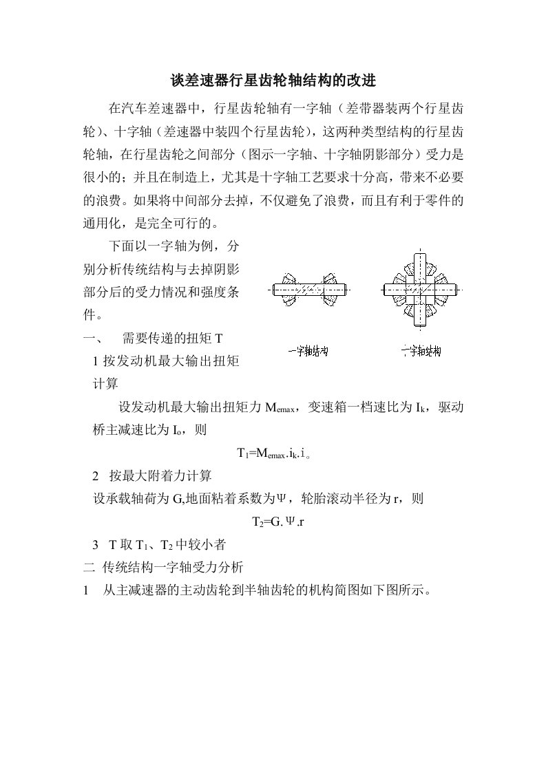 谈差速器行星齿轮轴结构的改进