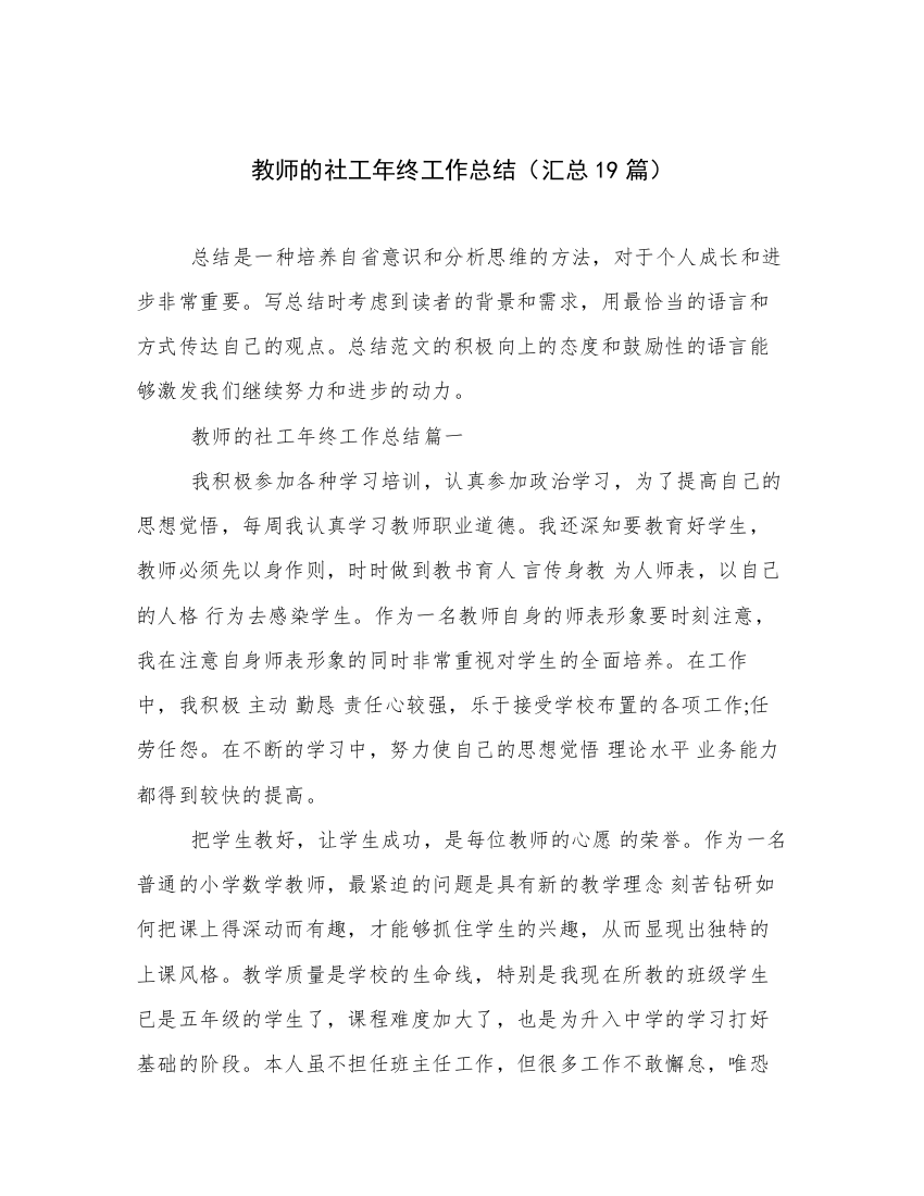 教师的社工年终工作总结（汇总19篇）