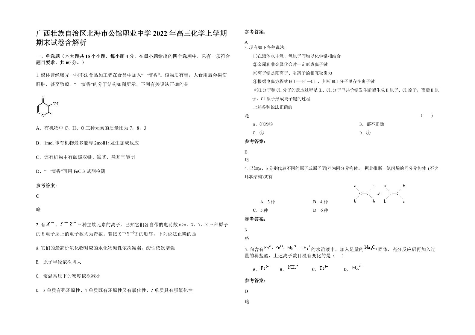 广西壮族自治区北海市公馆职业中学2022年高三化学上学期期末试卷含解析