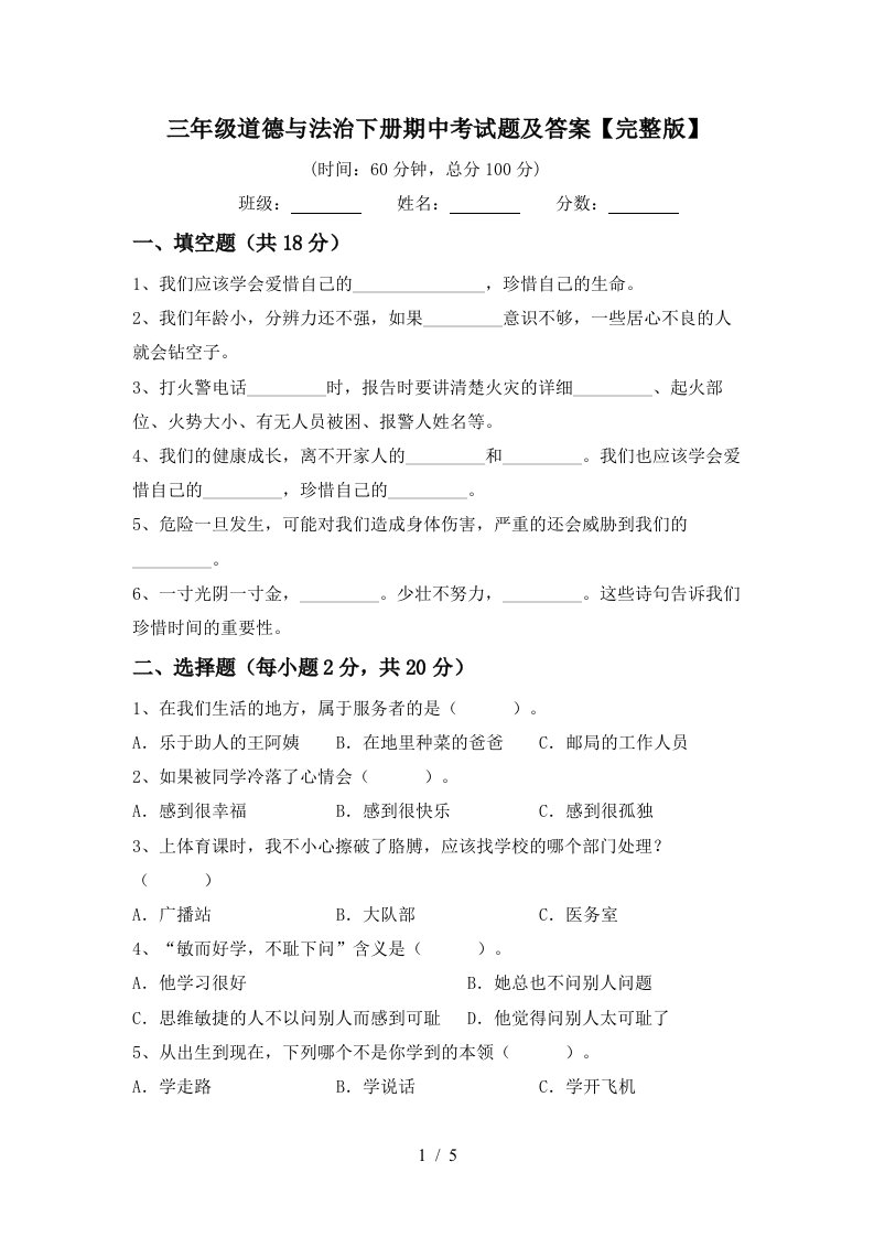 三年级道德与法治下册期中考试题及答案完整版