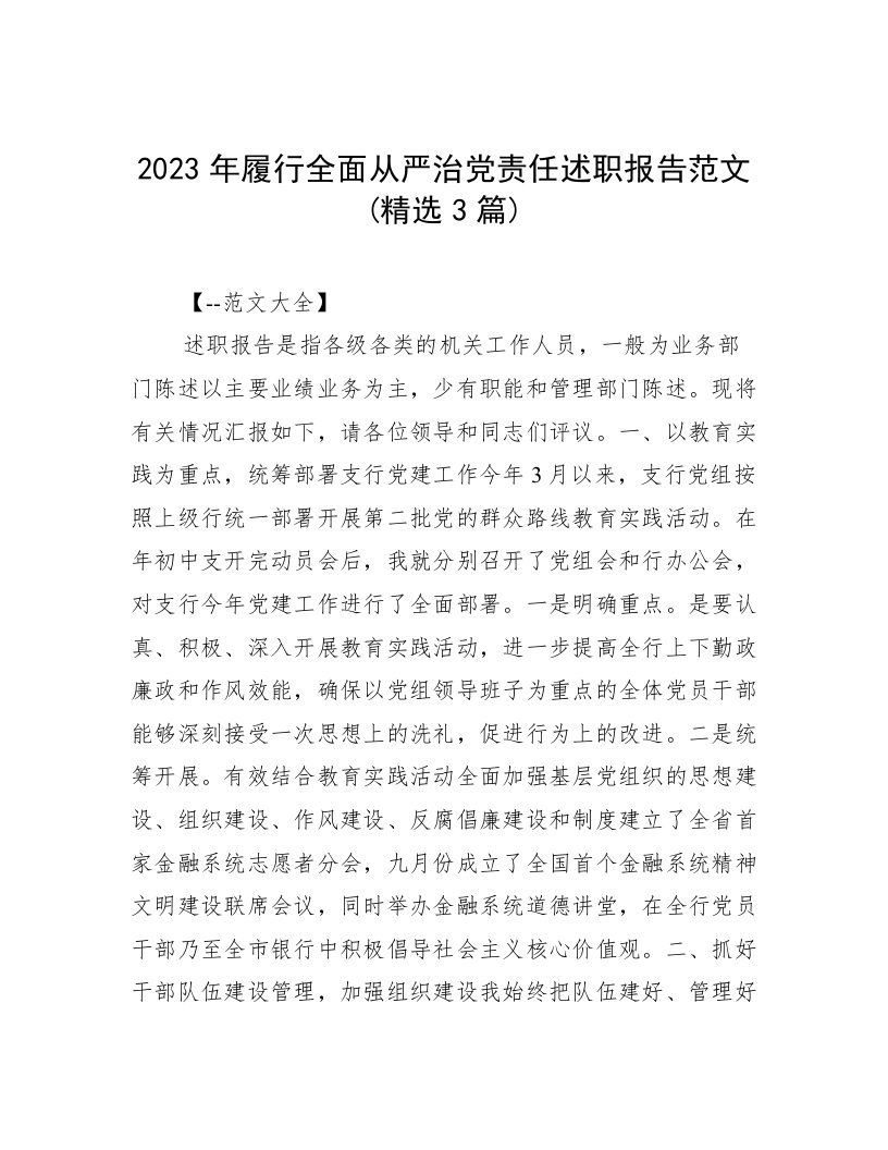 2023年履行全面从严治党责任述职报告范文(精选3篇)