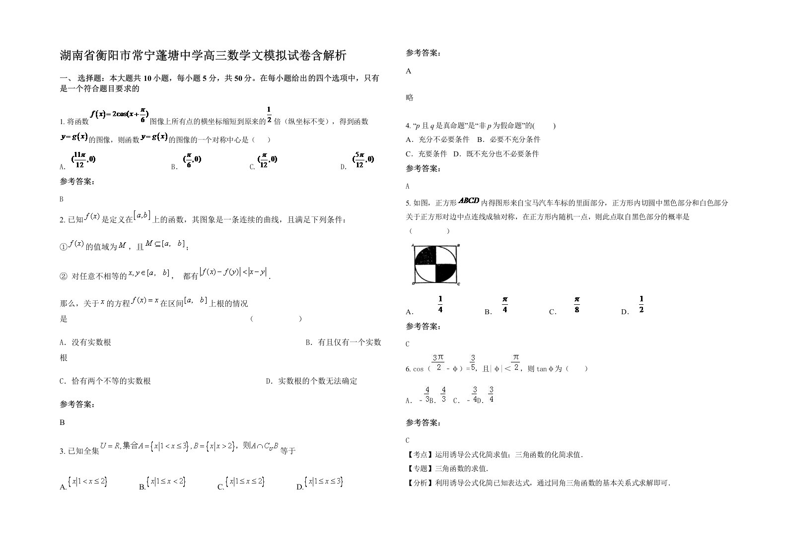 湖南省衡阳市常宁蓬塘中学高三数学文模拟试卷含解析