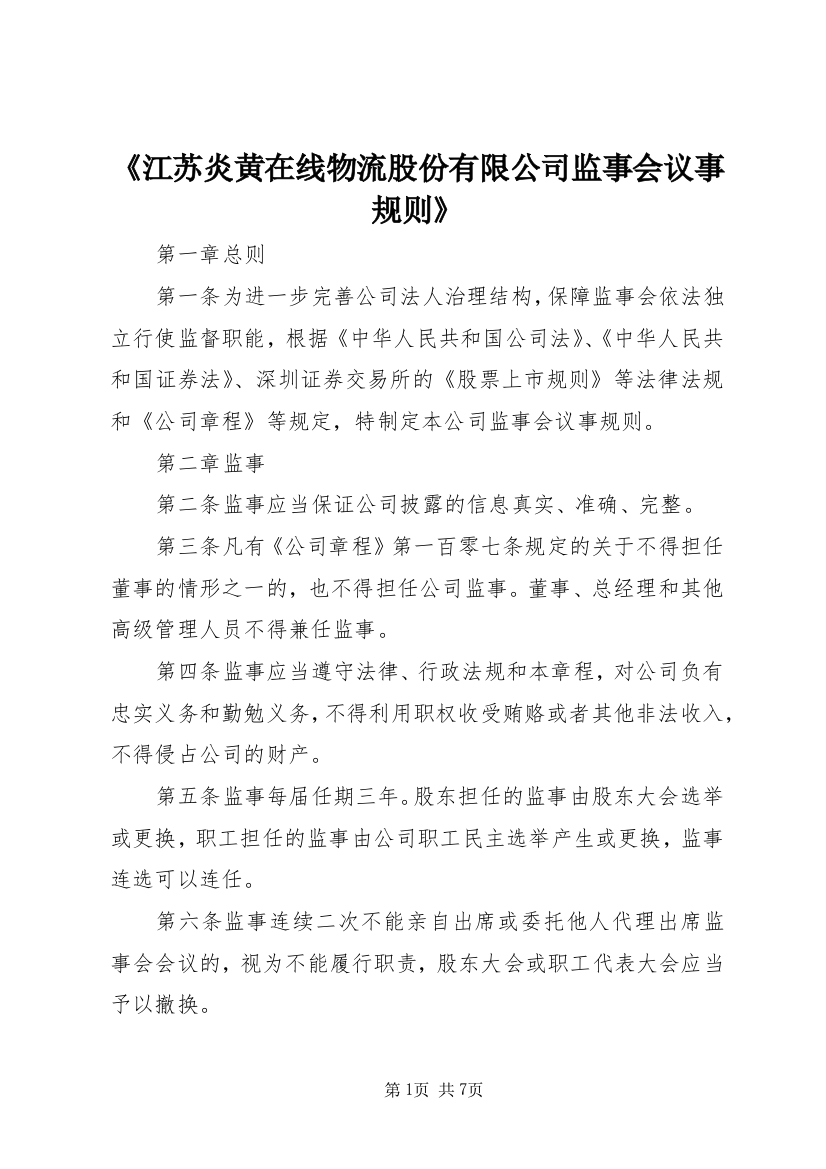 《江苏炎黄在线物流股份有限公司监事会议事规则》