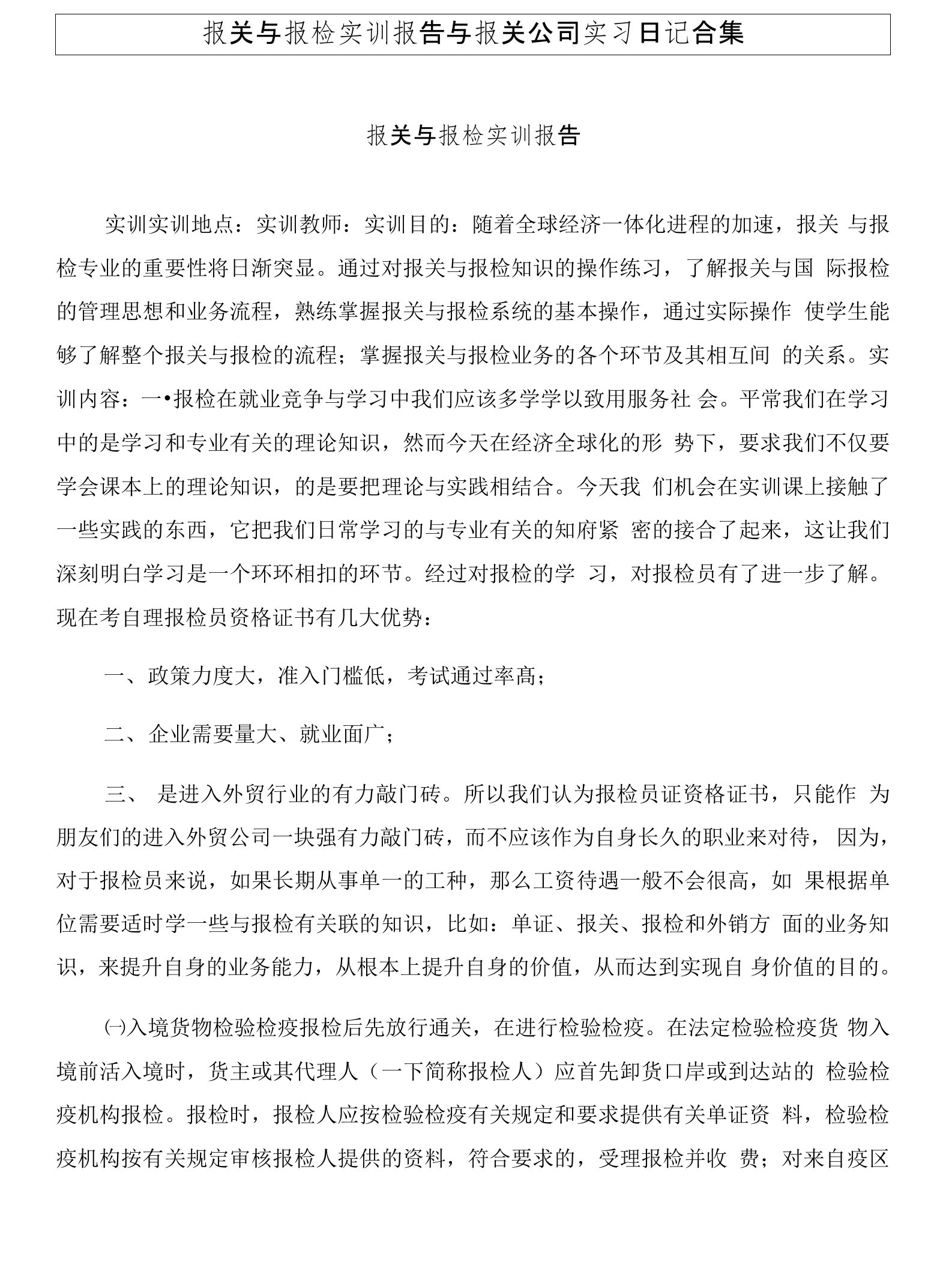 报关与报检实训报告与报关公司实习日记合集