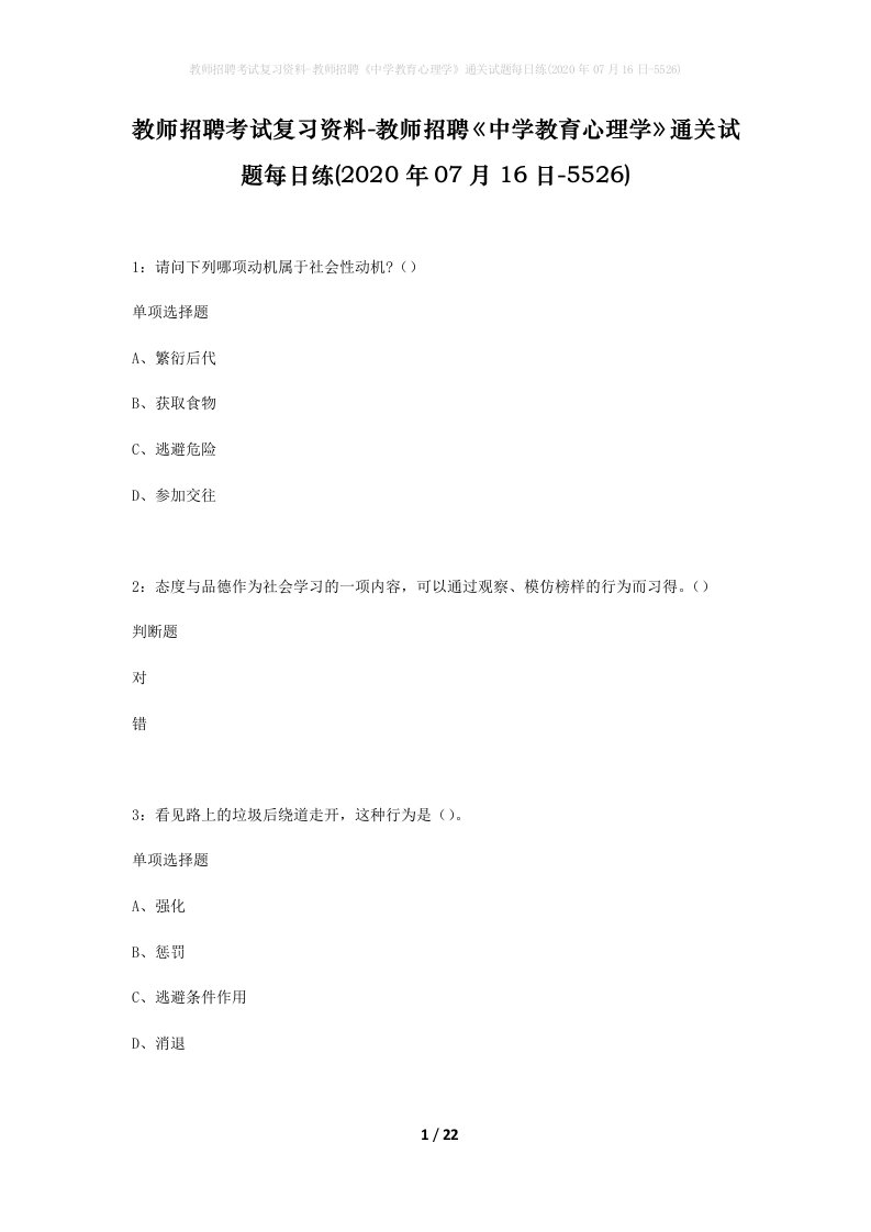 教师招聘考试复习资料-教师招聘中学教育心理学通关试题每日练2020年07月16日-5526