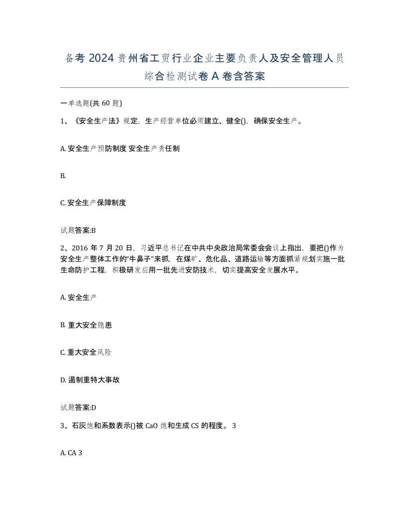 备考2024贵州省工贸行业企业主要负责人及安全管理人员综合检测试卷A卷含答案