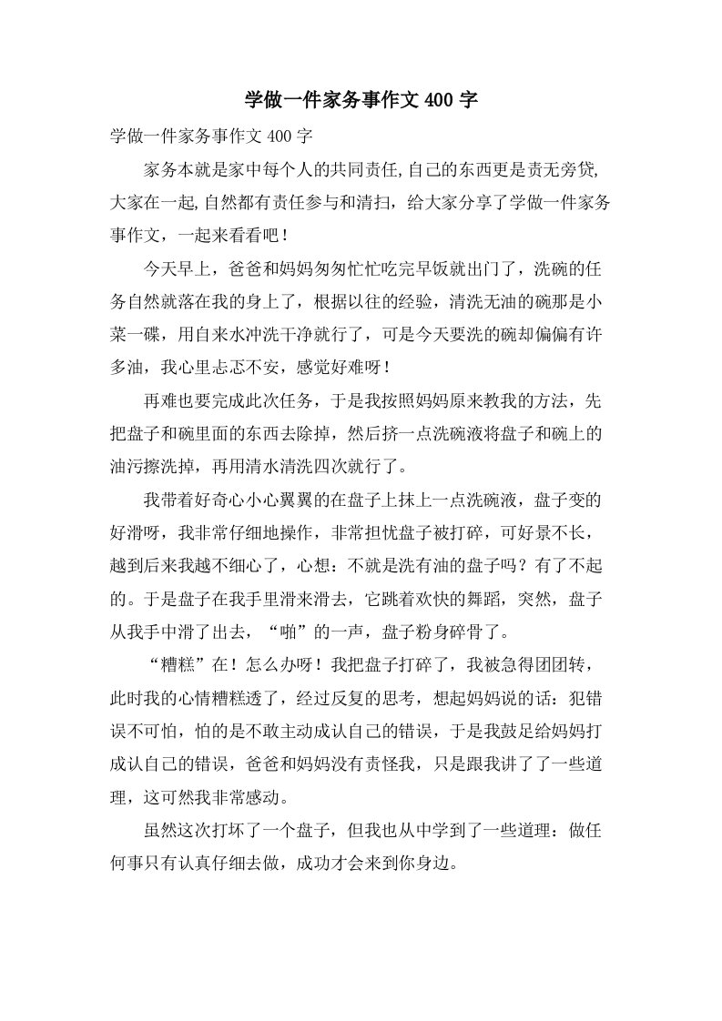 学做一件家务事作文400字