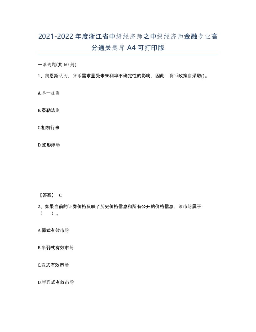 2021-2022年度浙江省中级经济师之中级经济师金融专业高分通关题库A4可打印版