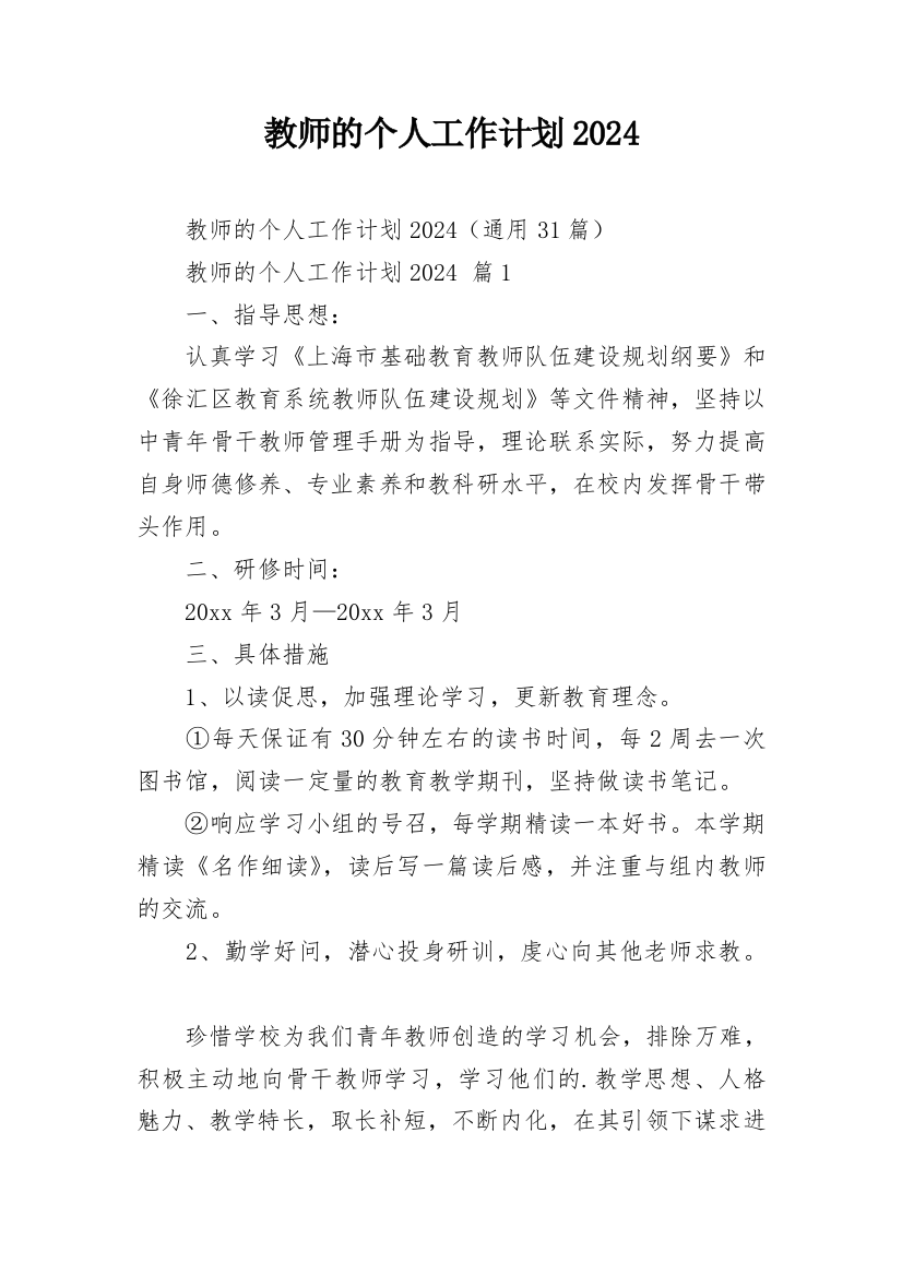 教师的个人工作计划2024