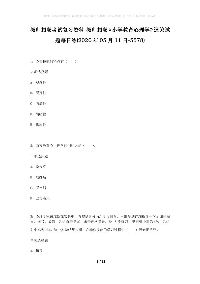 教师招聘考试复习资料-教师招聘小学教育心理学通关试题每日练2020年05月11日-5578