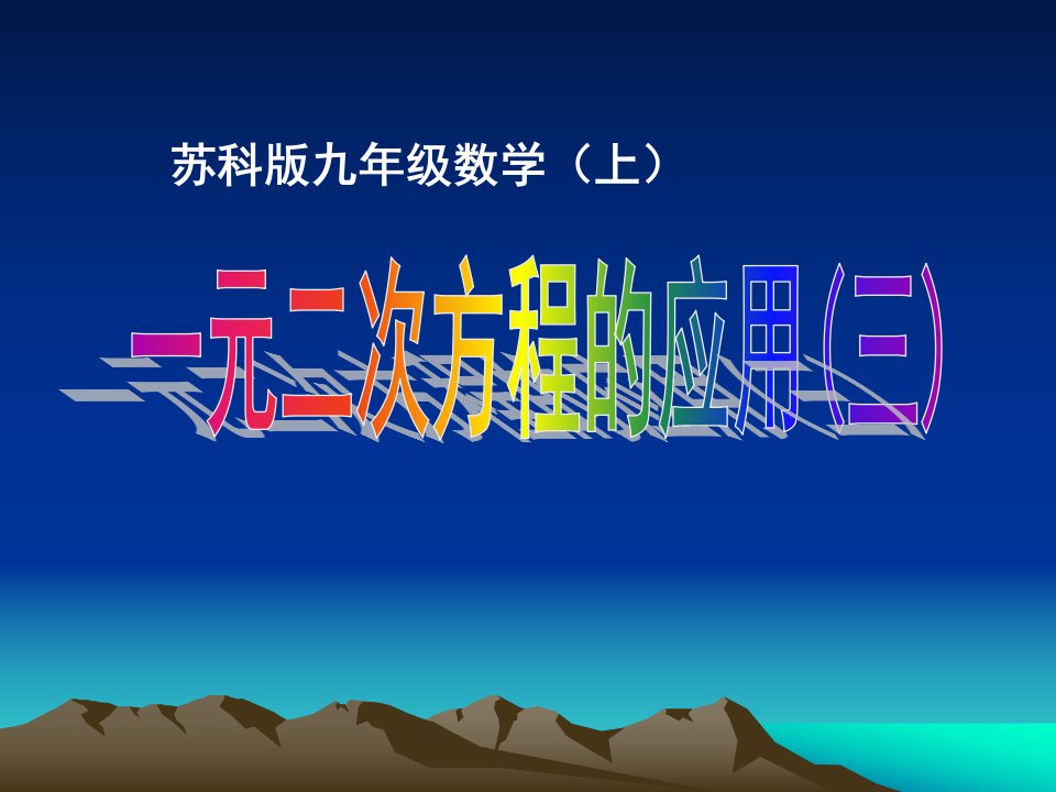 4.3《一元二次方程的应用》（3）课件（苏科版九年级上）ppt--初中数学