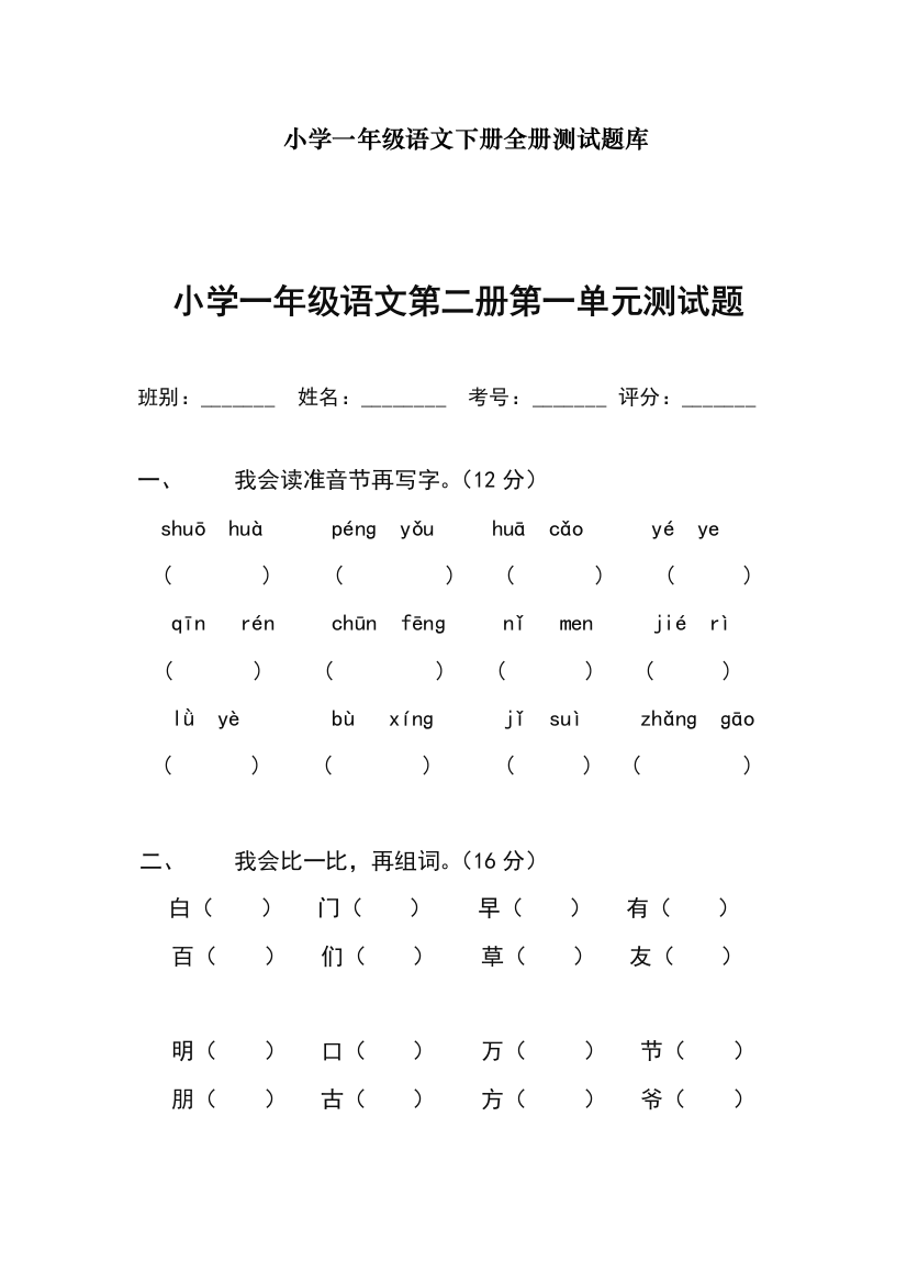 部编版(统编)一年级语文下册单元测试题集(全册)