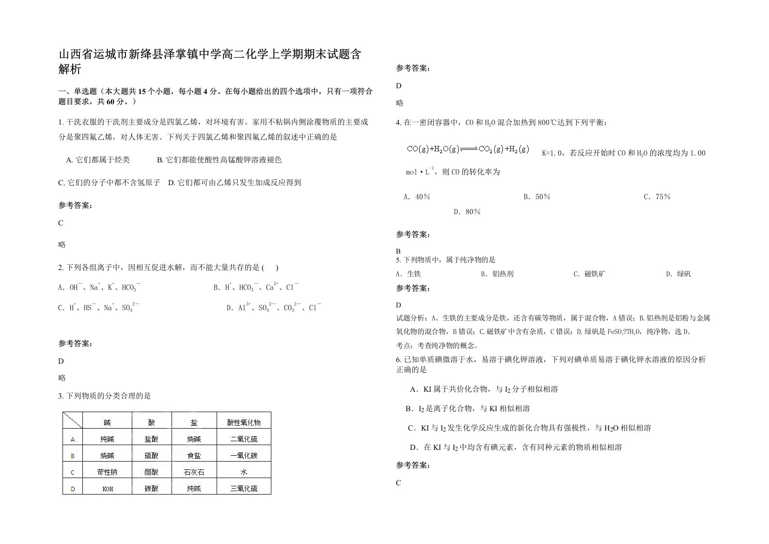 山西省运城市新绛县泽掌镇中学高二化学上学期期末试题含解析