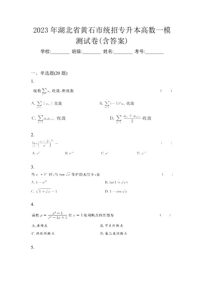 2023年湖北省黄石市统招专升本高数一模测试卷含答案