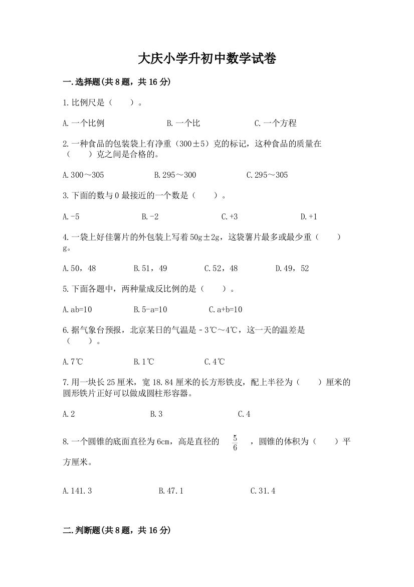 大庆小学升初中数学试卷附答案（能力提升）