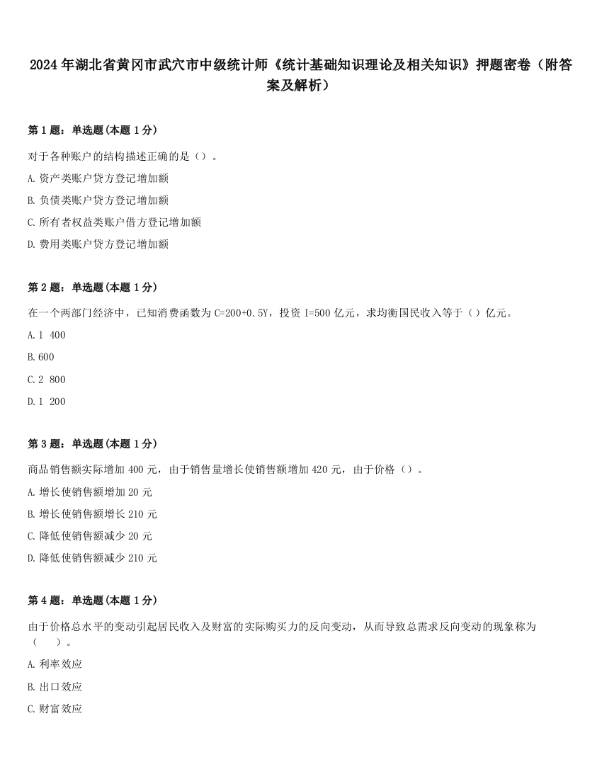 2024年湖北省黄冈市武穴市中级统计师《统计基础知识理论及相关知识》押题密卷（附答案及解析）