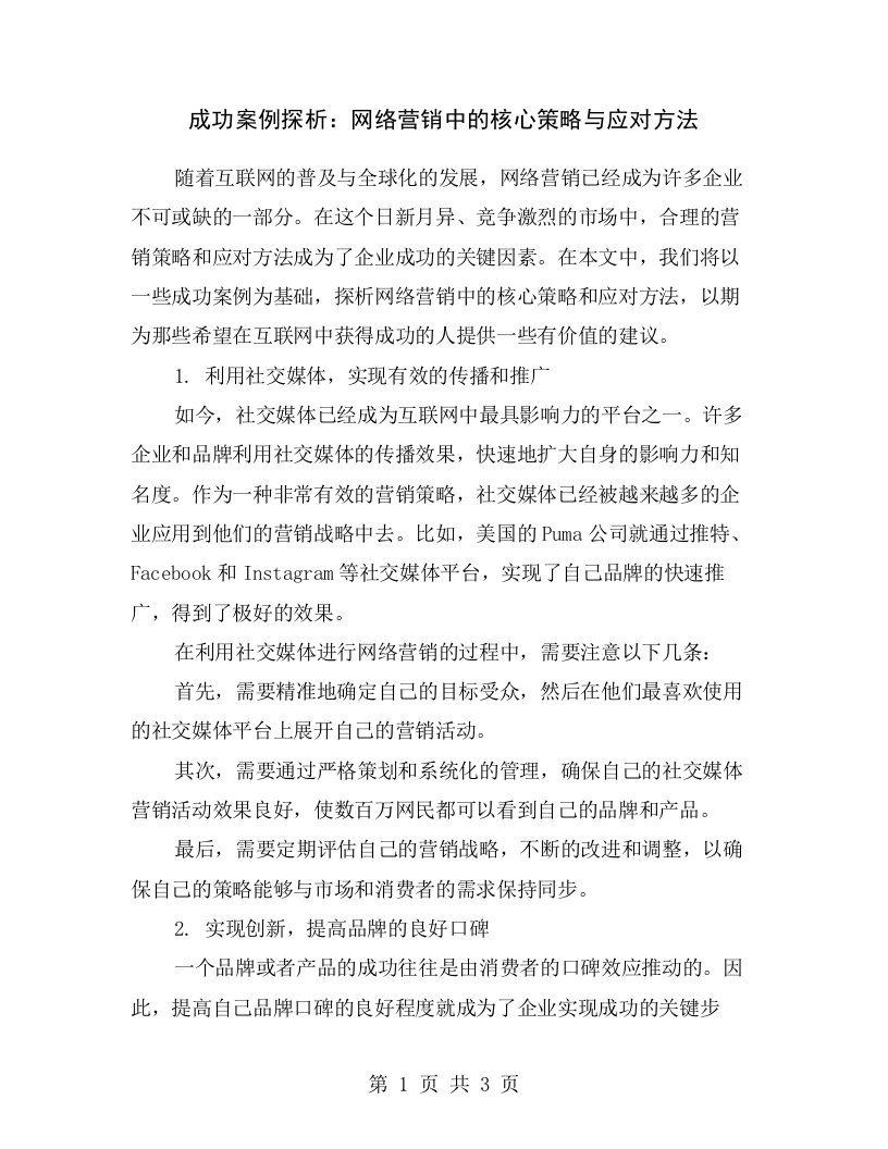 成功案例探析：网络营销中的核心策略与应对方法