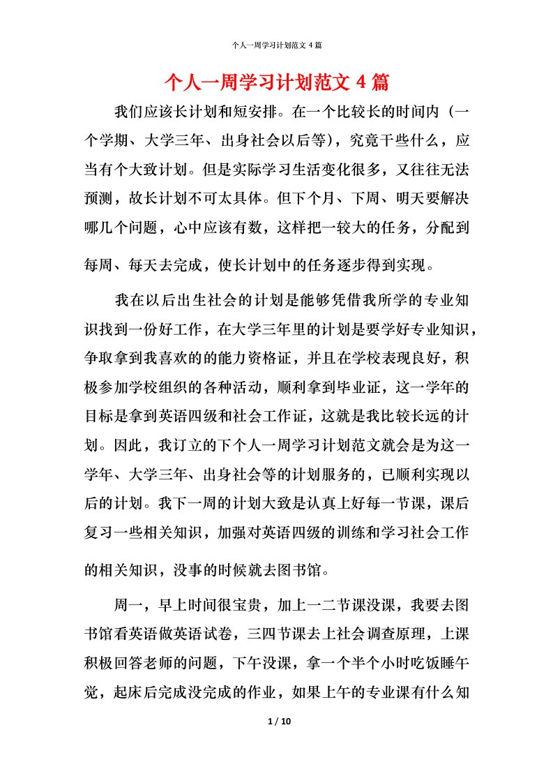 精编个人一周学习计划范文4篇