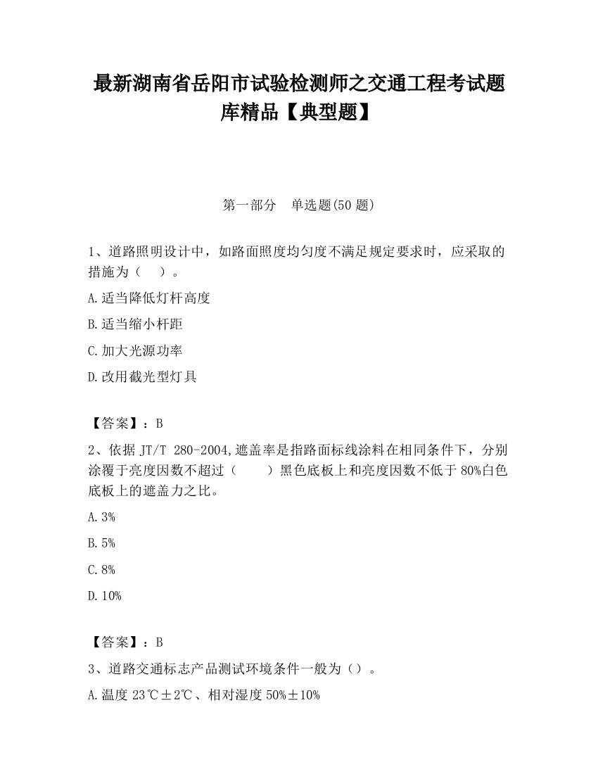 最新湖南省岳阳市试验检测师之交通工程考试题库精品【典型题】