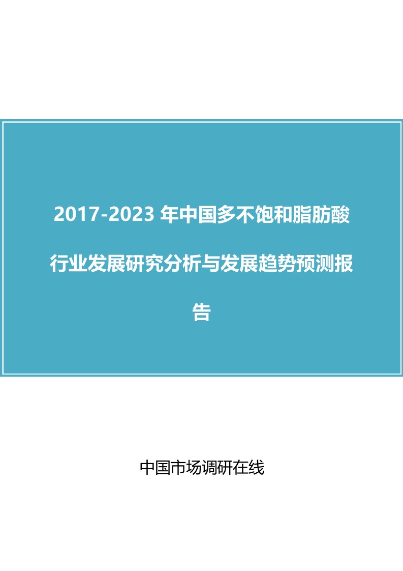 中国多不饱和脂肪酸行业研究分析报告