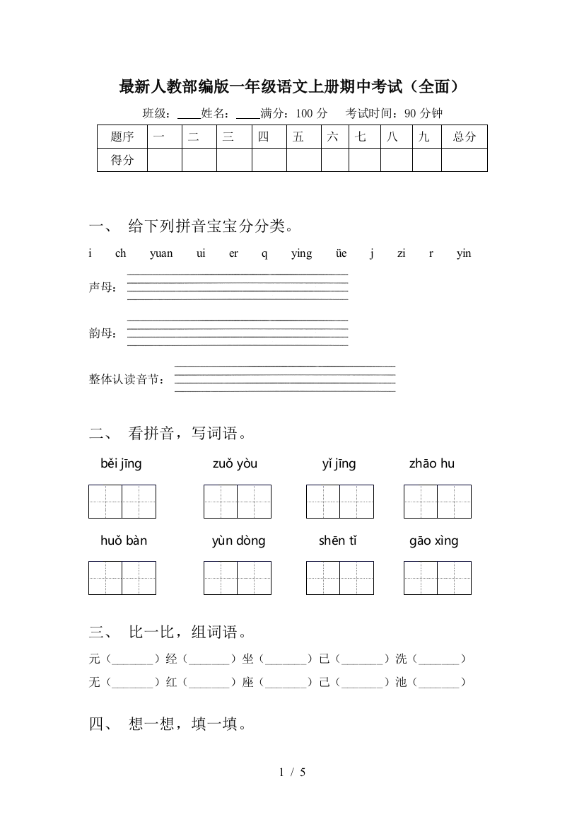 最新人教部编版一年级语文上册期中考试(全面)