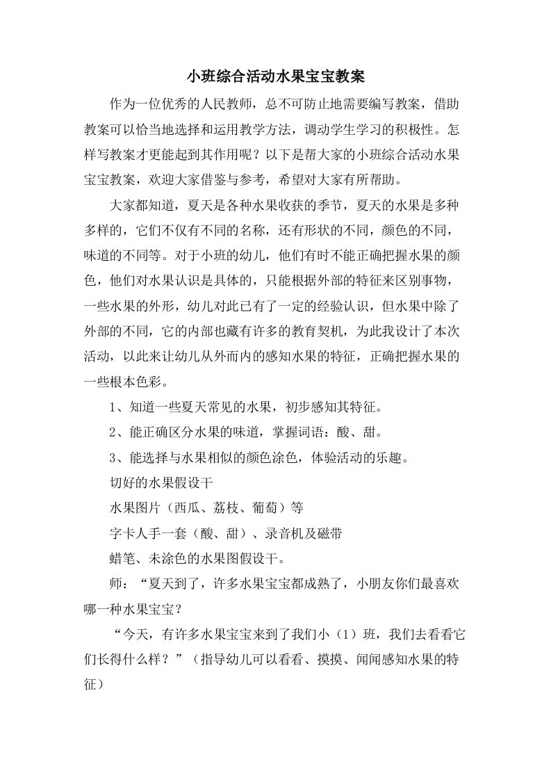 小班综合活动水果宝宝教案