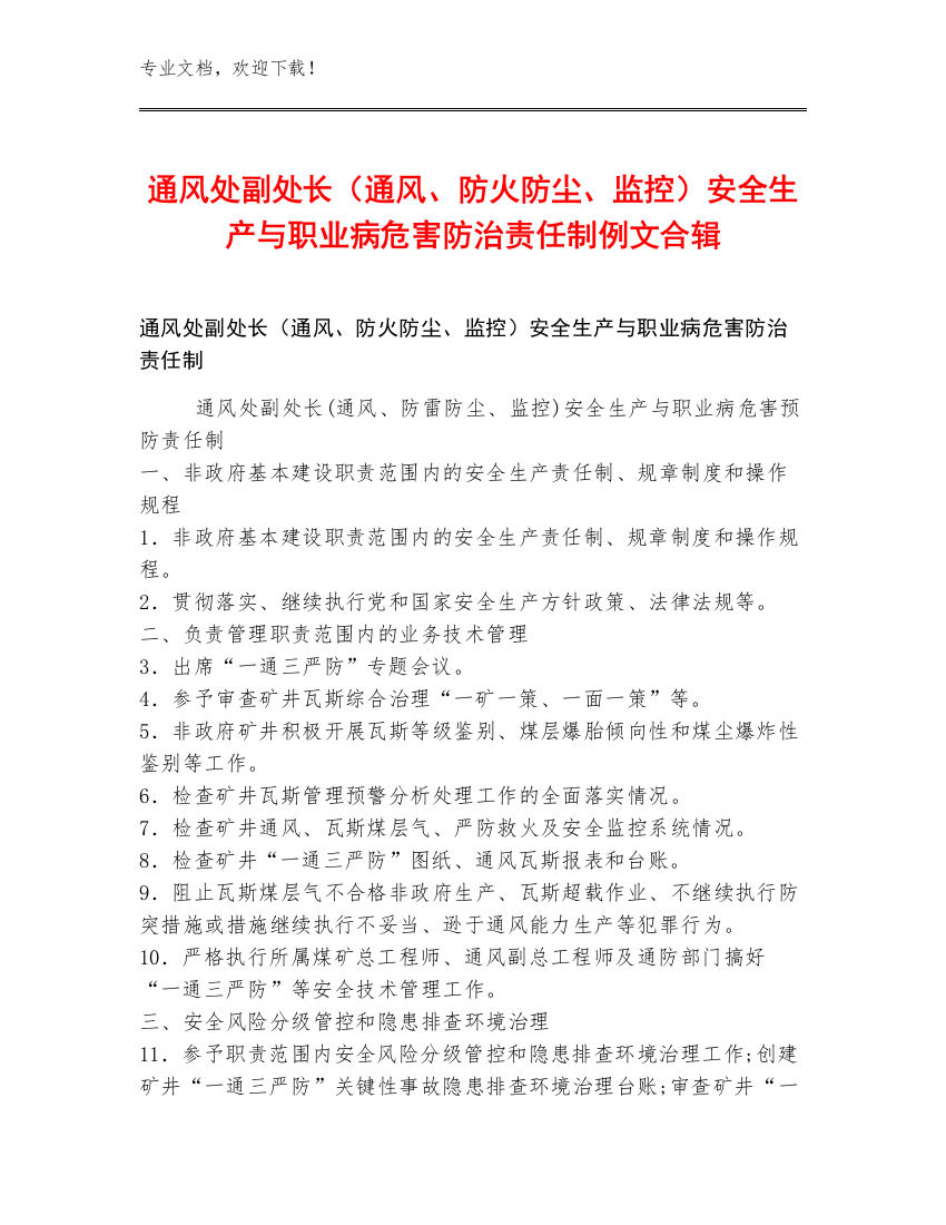 通风处副处长（通风、防火防尘、监控）安全生产与职业病危害防治责任制例文合辑