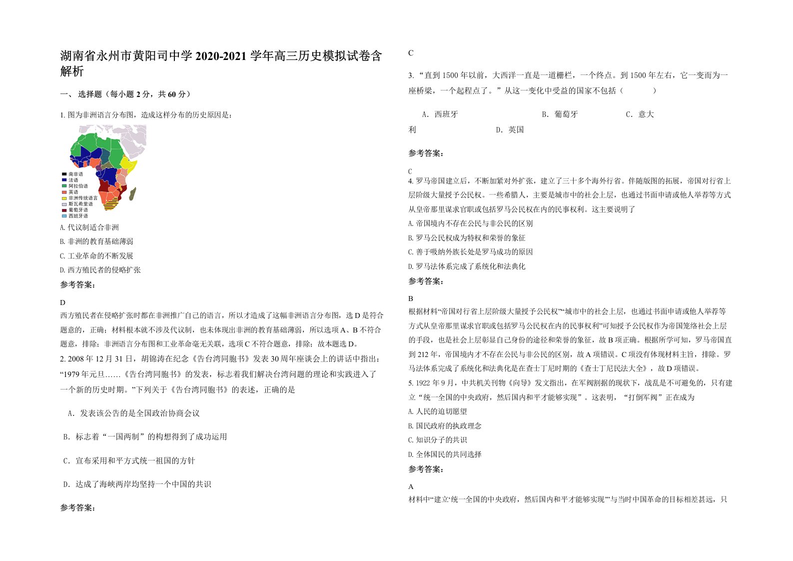 湖南省永州市黄阳司中学2020-2021学年高三历史模拟试卷含解析