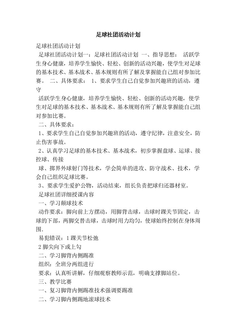 足球社团活动计划